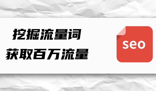 挖掘百度流量词的方法与思维，获取百万流量