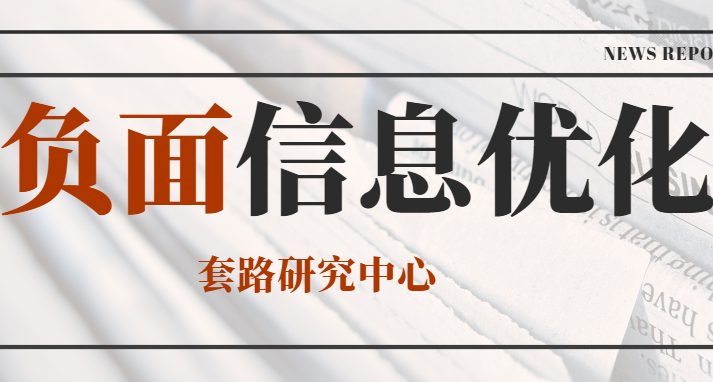 负面信息优化之SEO压制清除