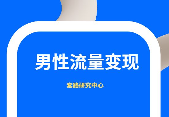 一个不错的暴利男性流量变现思路